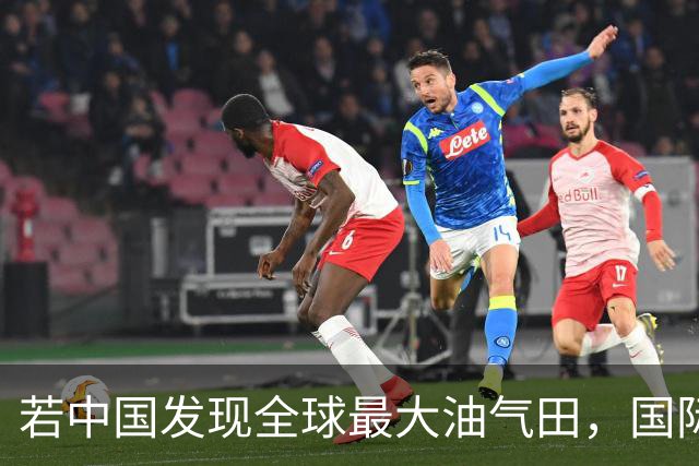 若中国发现全球最大油气田，国际局势或将重塑